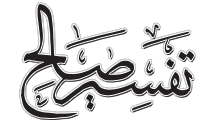 Logo for Bayans & Quran Tafseer by Mufti Siraj Saleh